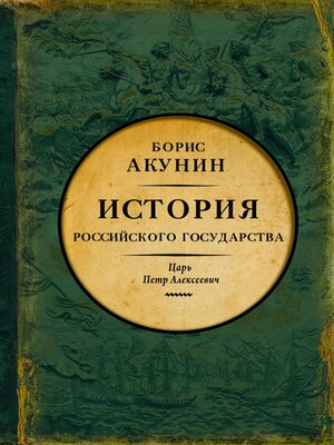 cover image of Азиатская европеизация. История Российского Государства. Царь Петр Алексеевич